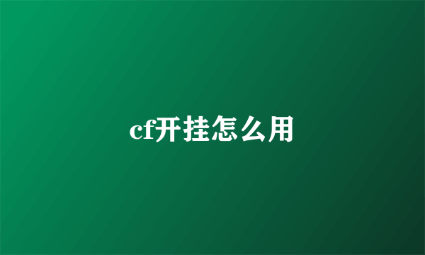 cf开挂怎么用