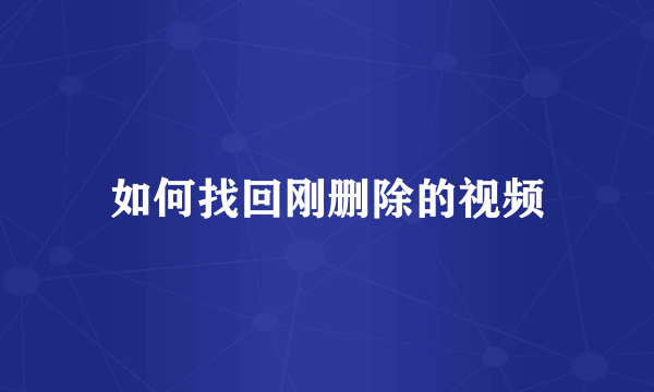 如何找回刚删除的视频