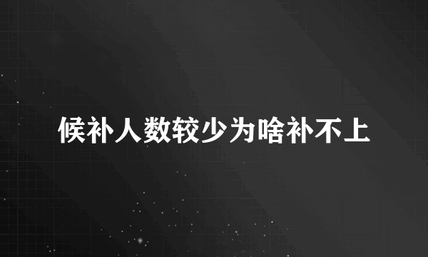 候补人数较少为啥补不上