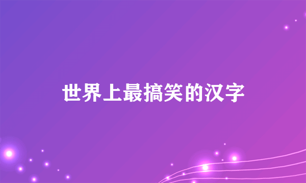 世界上最搞笑的汉字