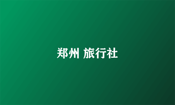 郑州 旅行社