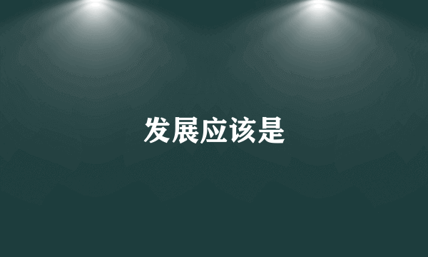 发展应该是