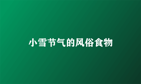 小雪节气的风俗食物