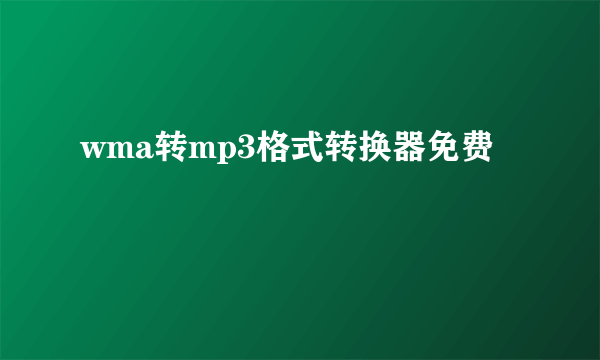 wma转mp3格式转换器免费