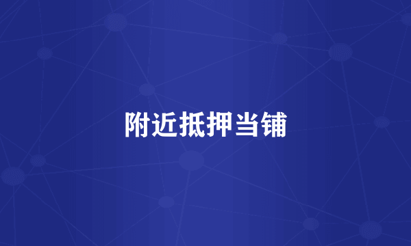 附近抵押当铺