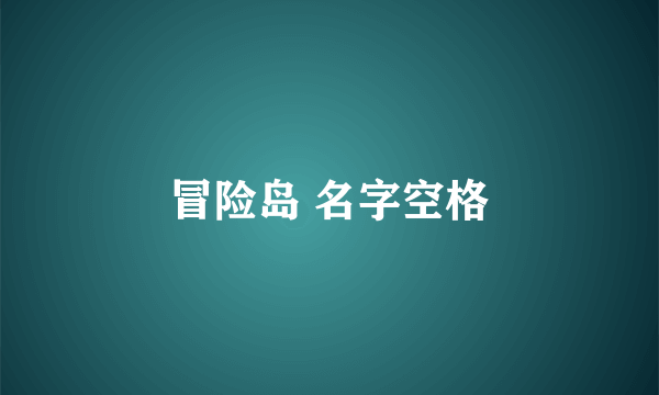 冒险岛 名字空格