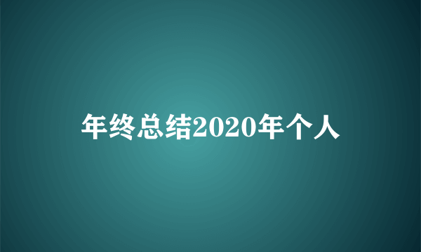 年终总结2020年个人