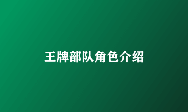 王牌部队角色介绍
