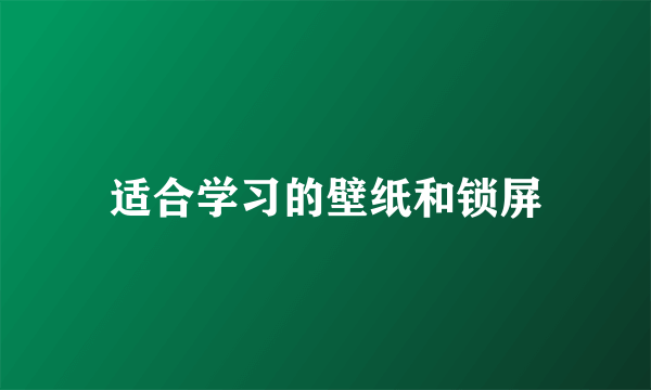 适合学习的壁纸和锁屏