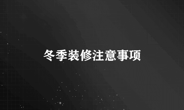 冬季装修注意事项