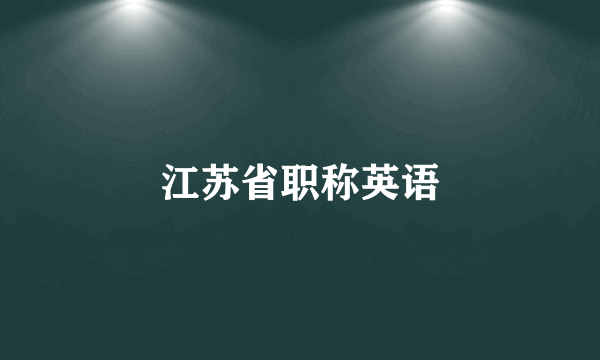 江苏省职称英语