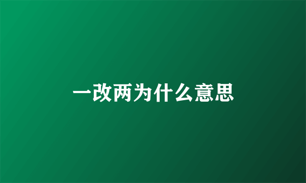 一改两为什么意思