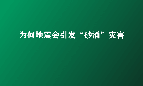 为何地震会引发“砂涌”灾害