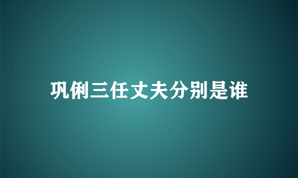巩俐三任丈夫分别是谁