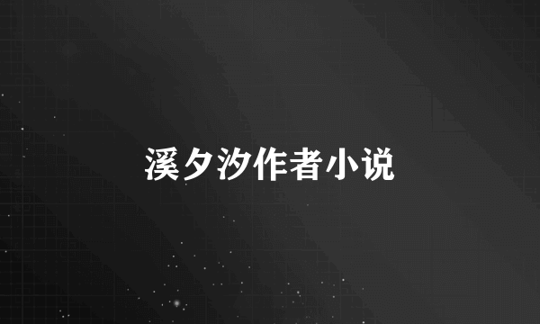 溪夕汐作者小说