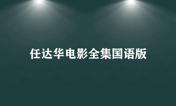 任达华电影全集国语版