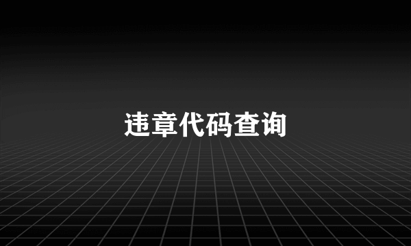 违章代码查询