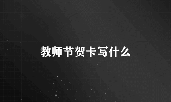 教师节贺卡写什么