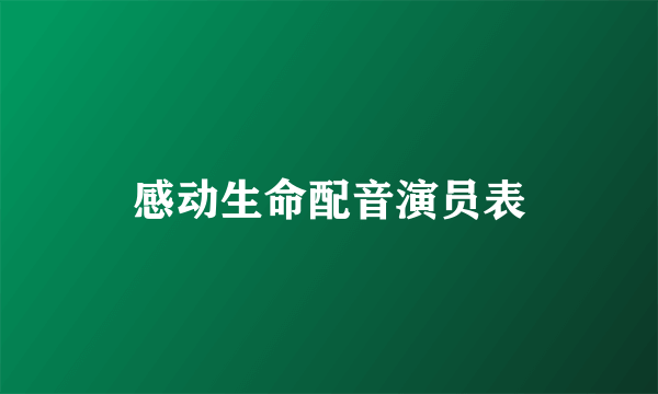 感动生命配音演员表