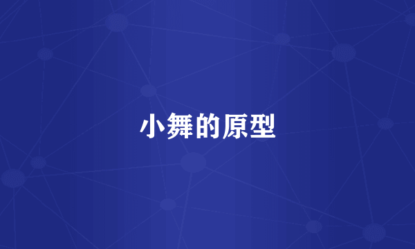 小舞的原型