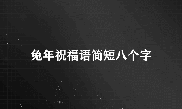 兔年祝福语简短八个字