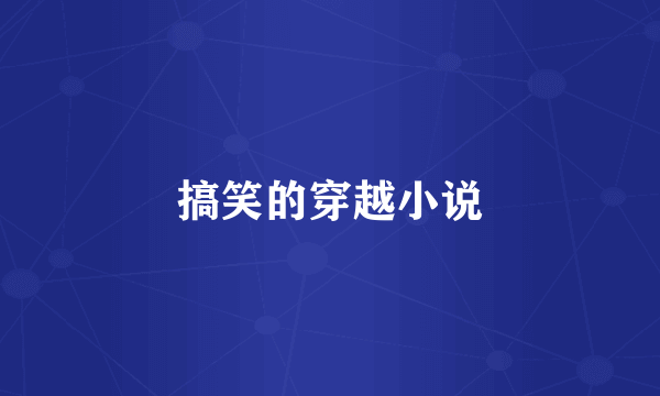 搞笑的穿越小说