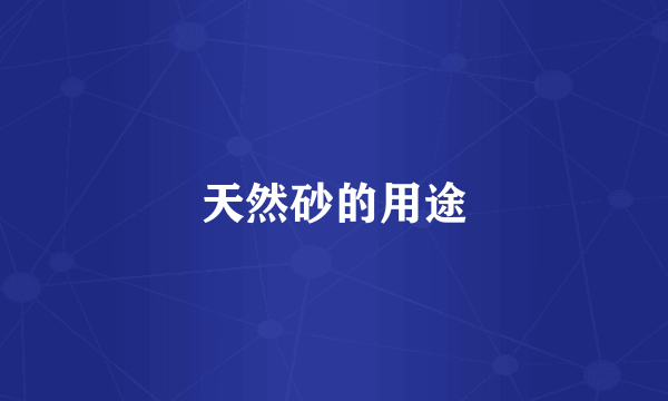 天然砂的用途