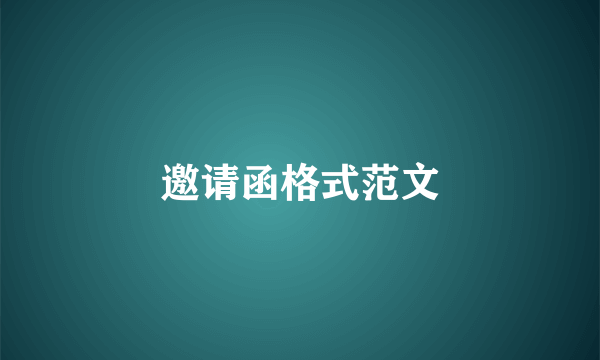 邀请函格式范文