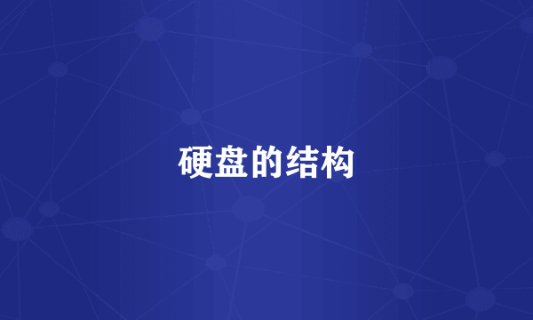 硬盘的结构
