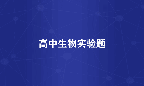 高中生物实验题