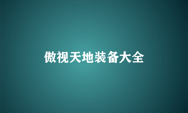 傲视天地装备大全