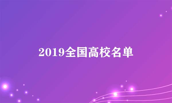 2019全国高校名单