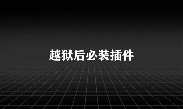 越狱后必装插件