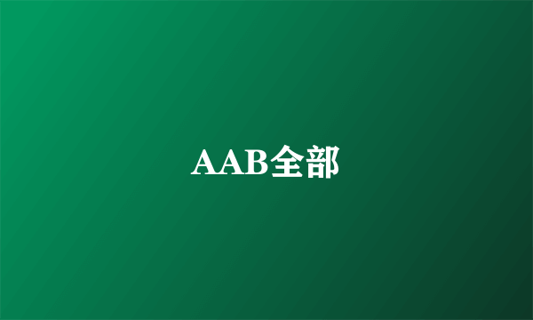AAB全部