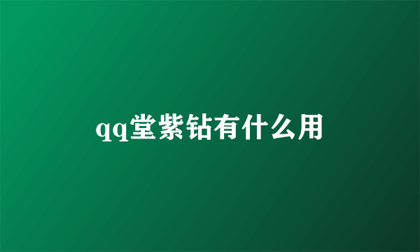 qq堂紫钻有什么用