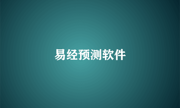 易经预测软件