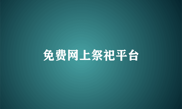 免费网上祭祀平台