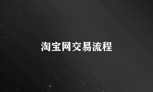 淘宝网交易流程