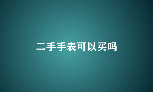 二手手表可以买吗