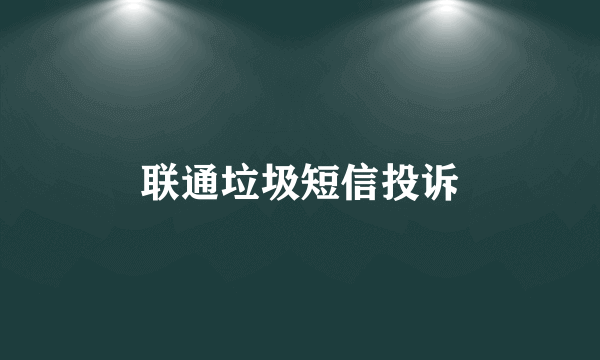 联通垃圾短信投诉
