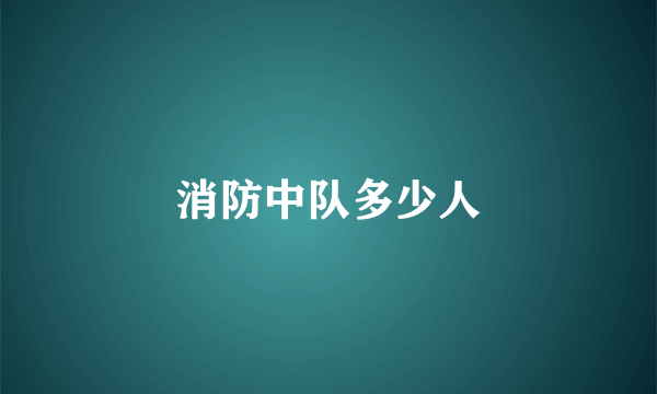 消防中队多少人