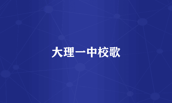 大理一中校歌