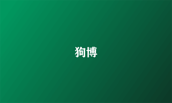狗博