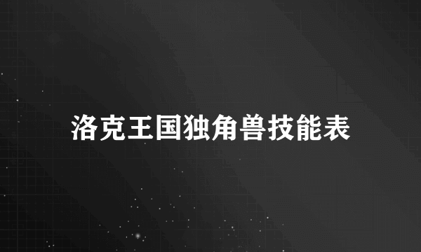 洛克王国独角兽技能表