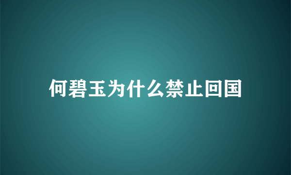 何碧玉为什么禁止回国