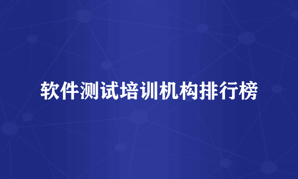 软件测试培训机构排行榜