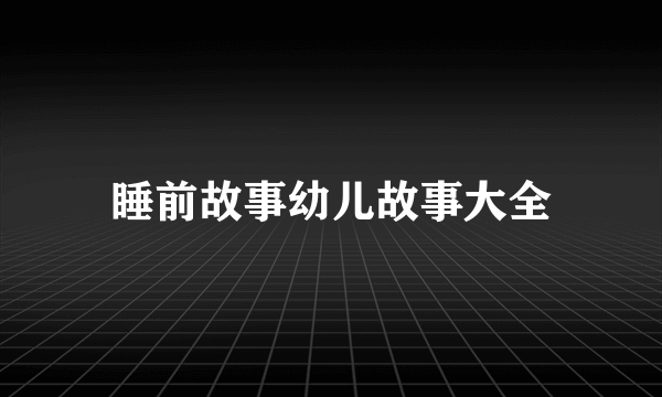 睡前故事幼儿故事大全