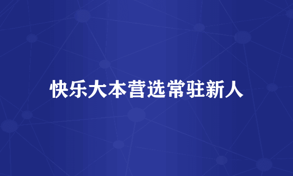 快乐大本营选常驻新人