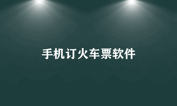 手机订火车票软件