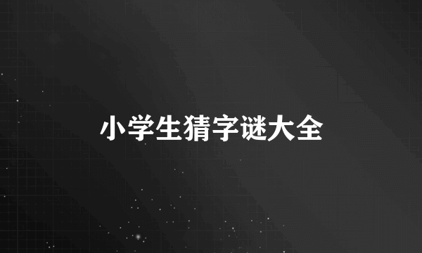 小学生猜字谜大全